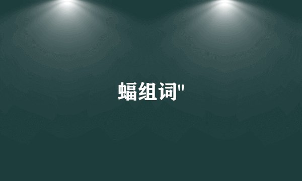 蝠组词