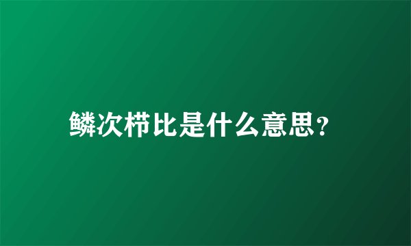 鳞次栉比是什么意思?