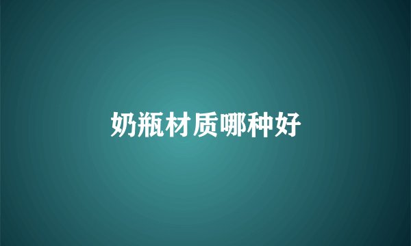 奶瓶材质哪种好