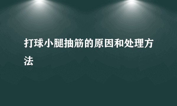 打球小腿抽筋的原因和处理方法