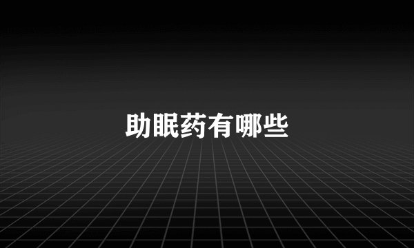 助眠药有哪些