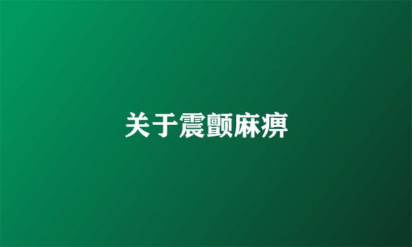 关于震颤麻痹