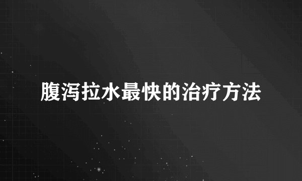 腹泻拉水最快的治疗方法
