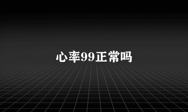 心率99正常吗