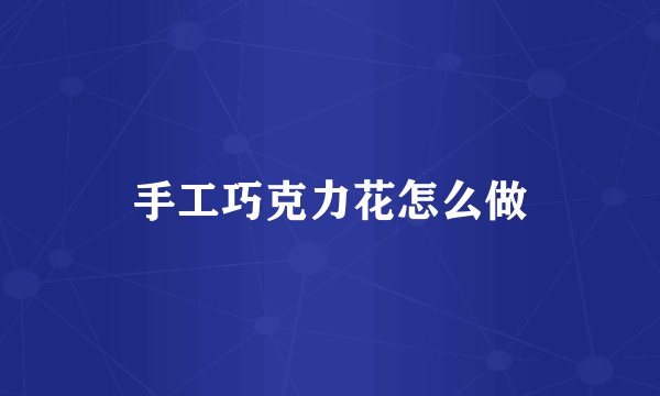 手工巧克力花怎么做