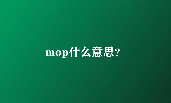 mop什么意思？