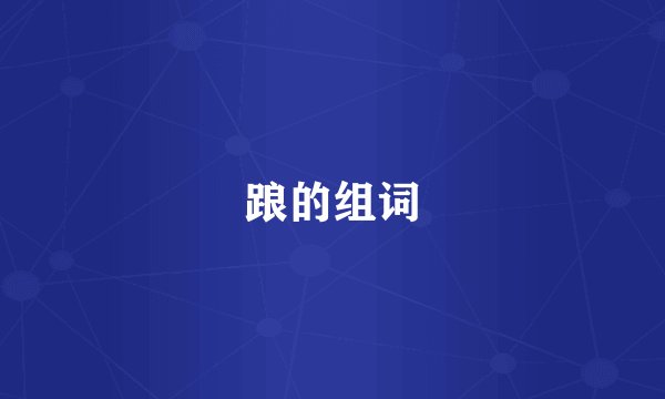 踉的组词