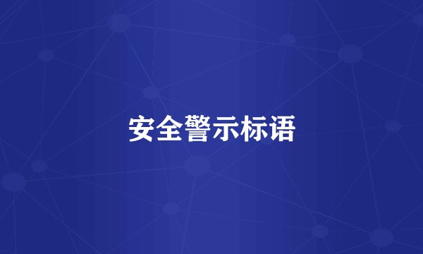 安全警示标语