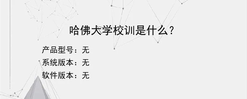 哈佛大学校训是什么？