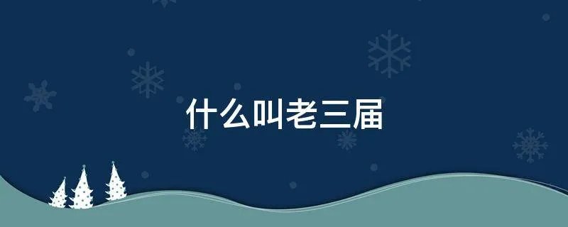 什么叫老三届