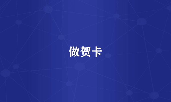 做贺卡