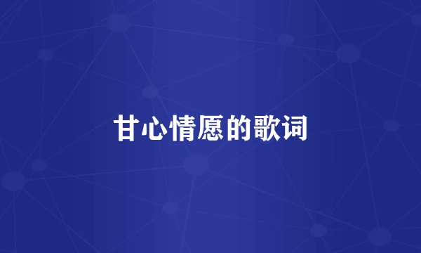 甘心情愿的歌词