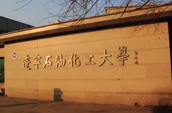 辽宁石油化工大学到底怎么样?