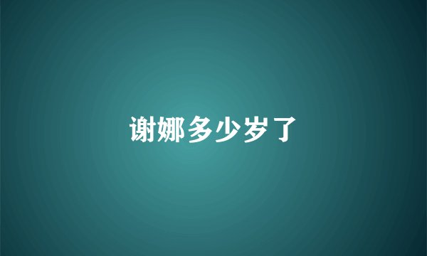 谢娜多少岁了
