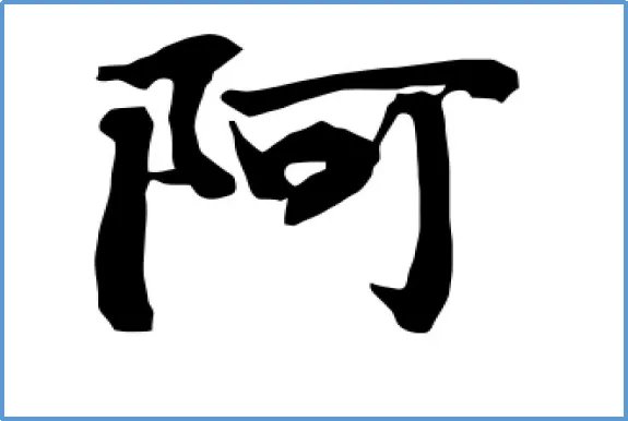 阿的拼音怎么写