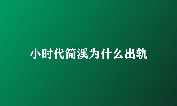 小时代简溪为什么出轨