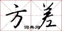 方差