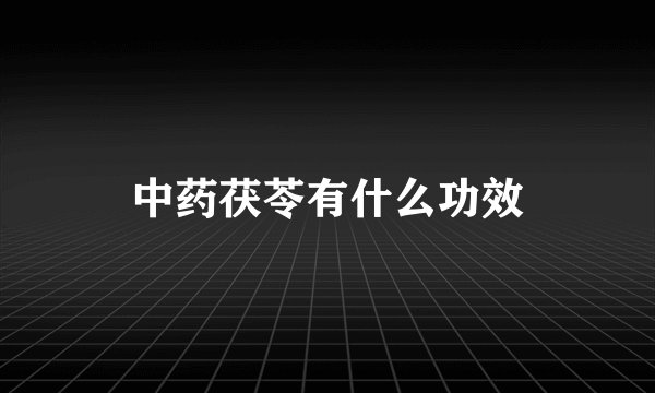 中药茯苓有什么功效