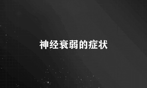 神经衰弱的症状