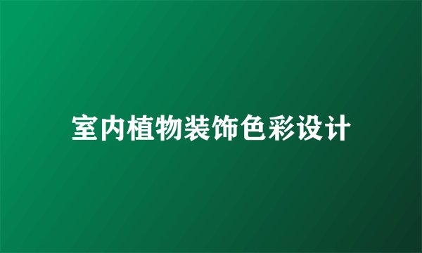 室内植物装饰色彩设计