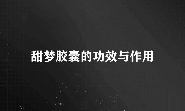 甜梦胶囊的功效与作用