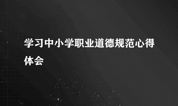 学习中小学职业道德规范心得体会