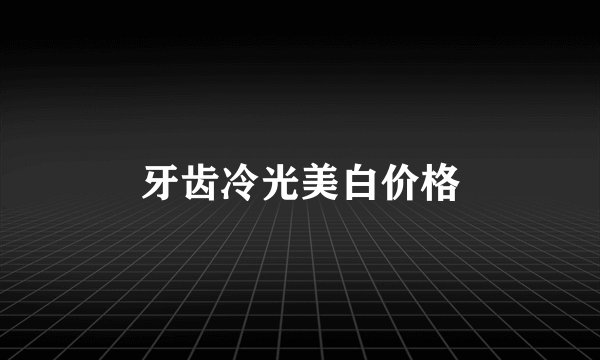 牙齿冷光美白价格