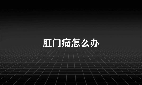 肛门痛怎么办