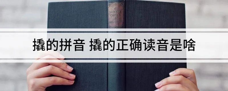 撬的拼音 撬的正确读音是啥
