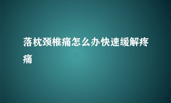 落枕颈椎痛怎么办快速缓解疼痛