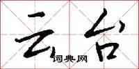 云台