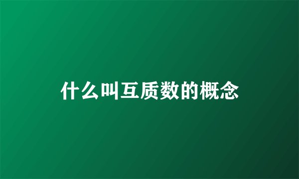 什么叫互质数的概念