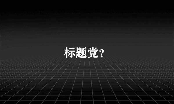 标题党？