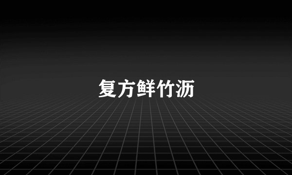 复方鲜竹沥