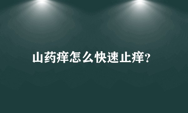 山药痒怎么快速止痒？