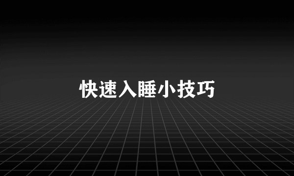 快速入睡小技巧