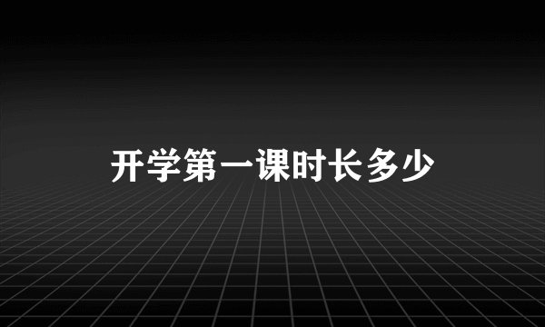 开学第一课时长多少