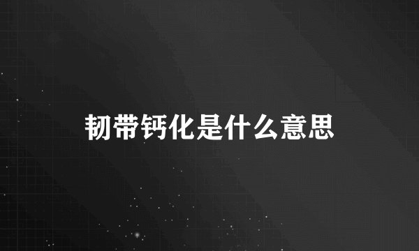 韧带钙化是什么意思