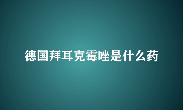 德国拜耳克霉唑是什么药