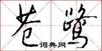 苍鹭
