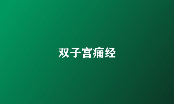 双子宫痛经