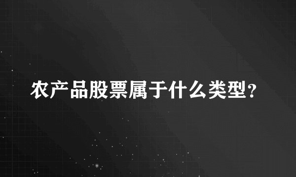农产品股票属于什么类型？
