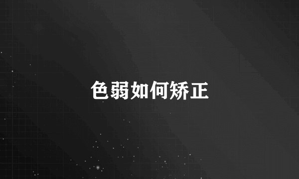 色弱如何矫正