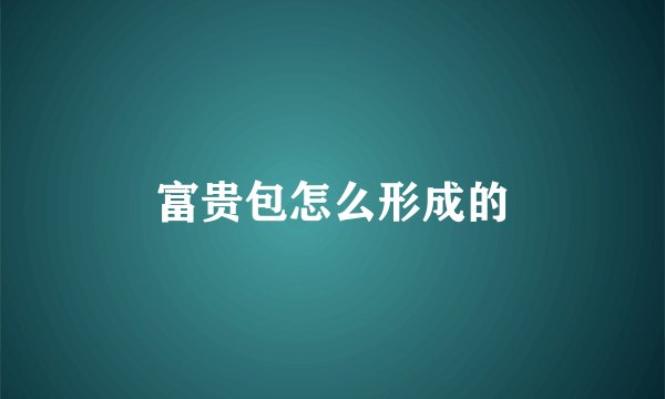 富贵包怎么形成的