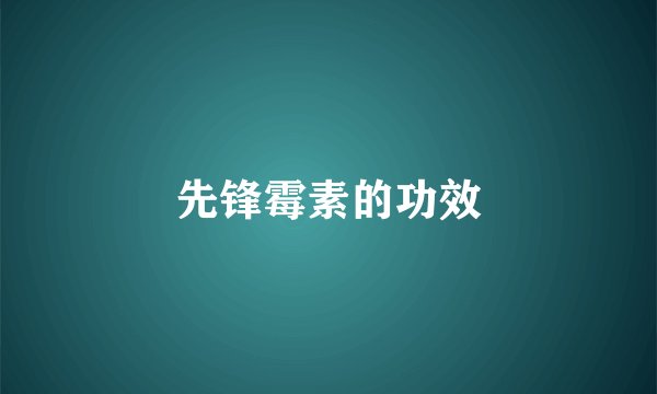 先锋霉素的功效