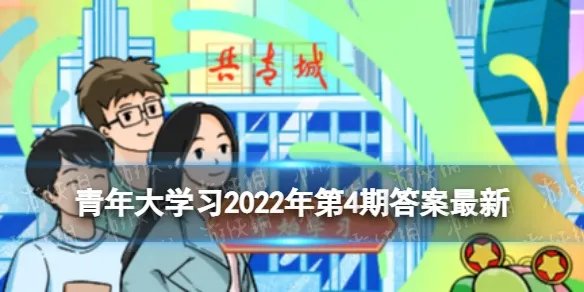 2022第四期青年大学最新答案 2022第4期青年大学习答案截图