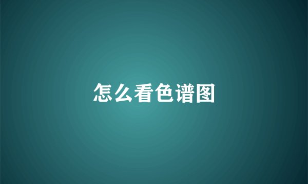 怎么看色谱图