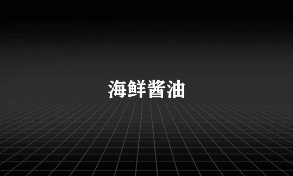 海鲜酱油