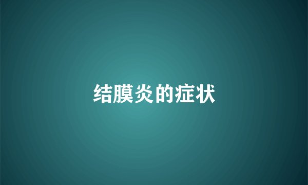 结膜炎的症状