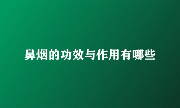 鼻烟的功效与作用有哪些